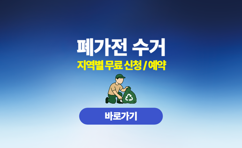 폐가전 무료수거