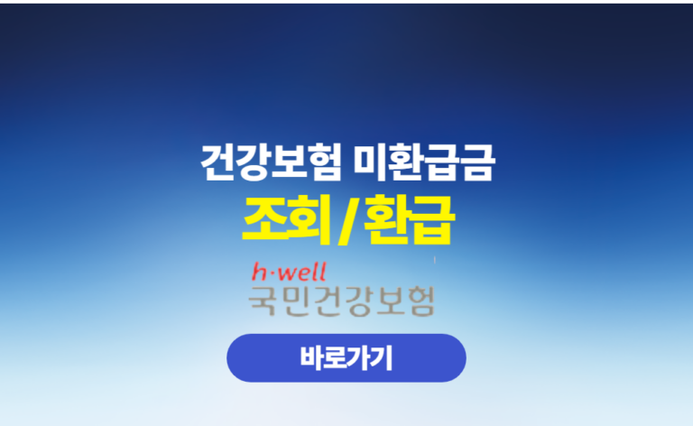 건강보험 미환급금