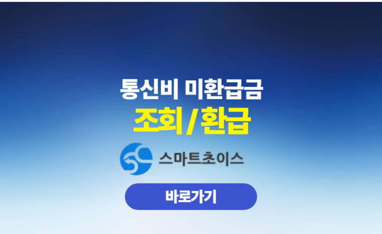 통신비 미환급금 조회