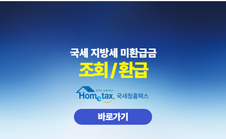 국세 지방세 미환급금