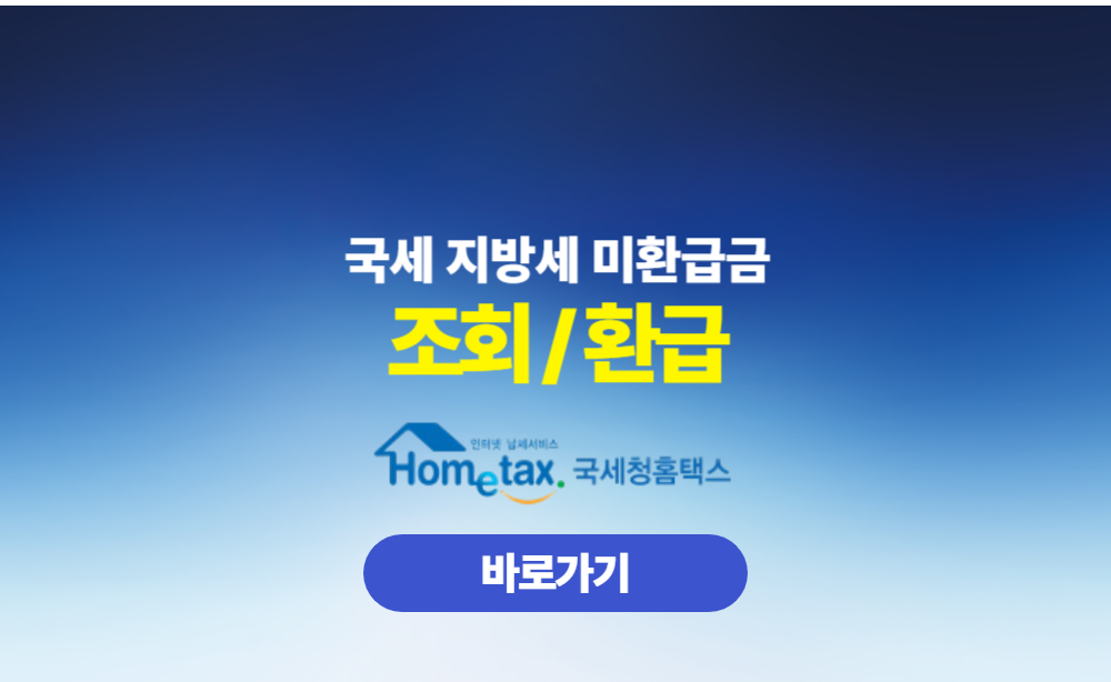 국세 지방세 미환급금