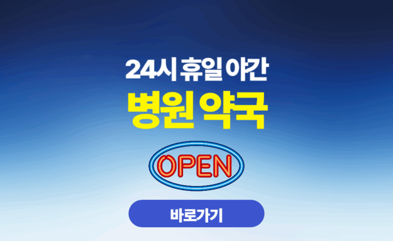 24시 휴일 야간 병원 약국 찾기