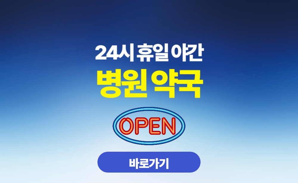 24시 휴일 야간 병원 약국 찾기