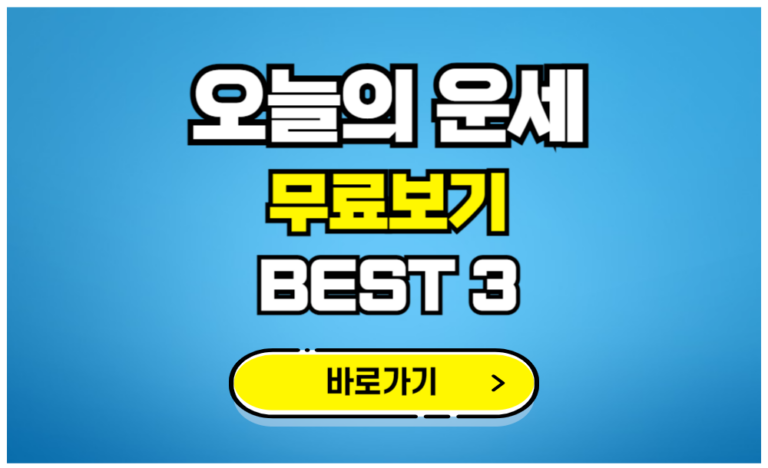 오늘의운세 무료보기 BEST 3