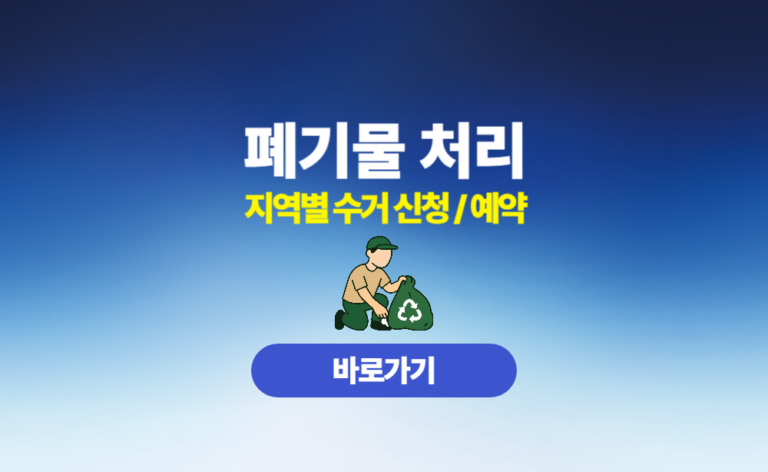 폐기물 처리