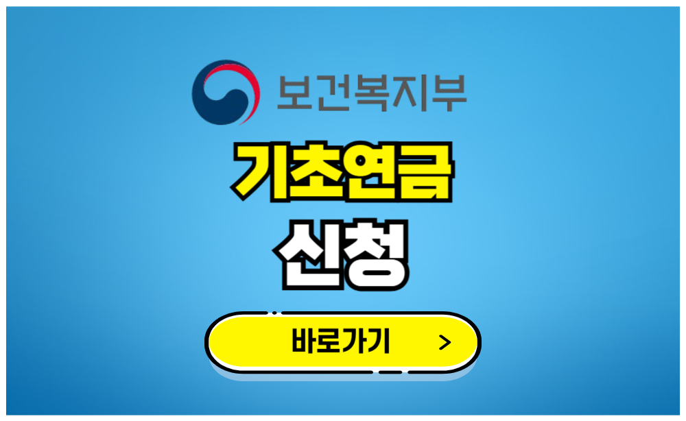 기초연금 신청 바로가기