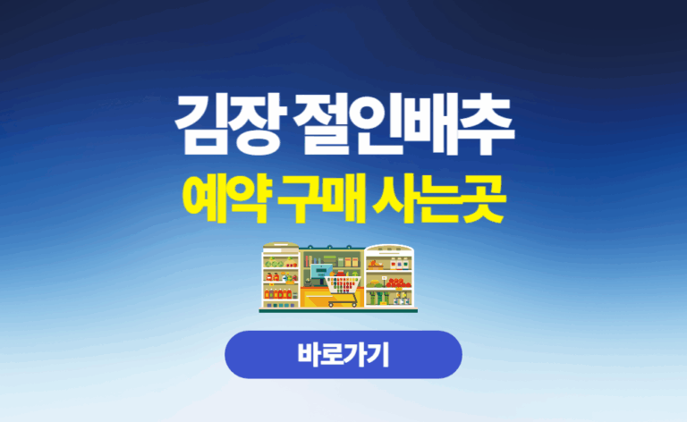 김장 절인배추 예약구매 사는곳