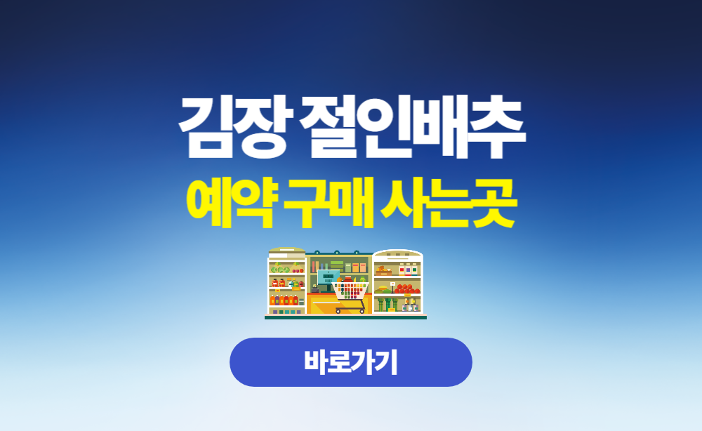김장 절인배추 예약구매 사는곳