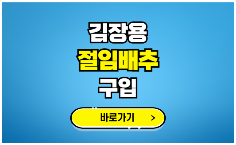 김장용 절임배추 구입 바로가기