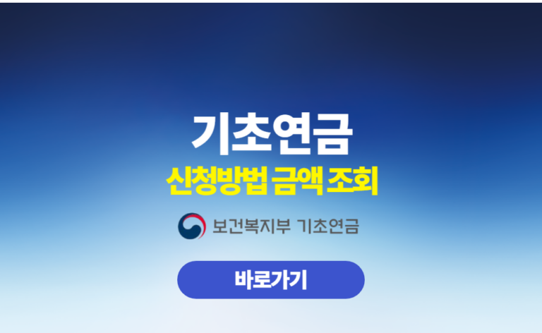 기초연금 신청방법 금액 조회
