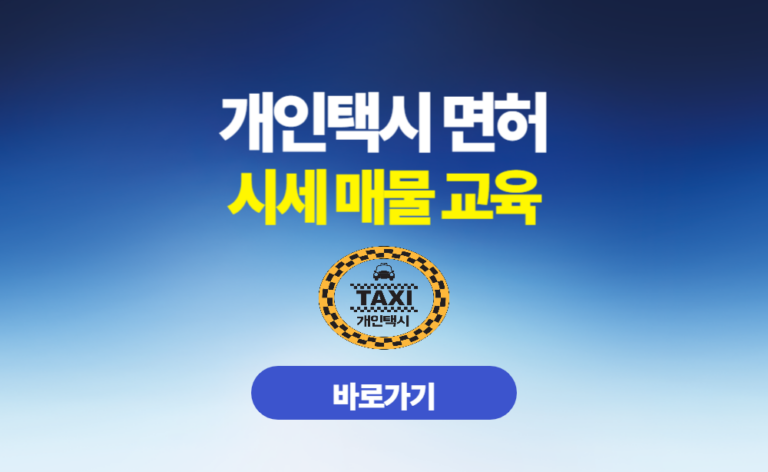 개인택시 면허 시세 매물 교육