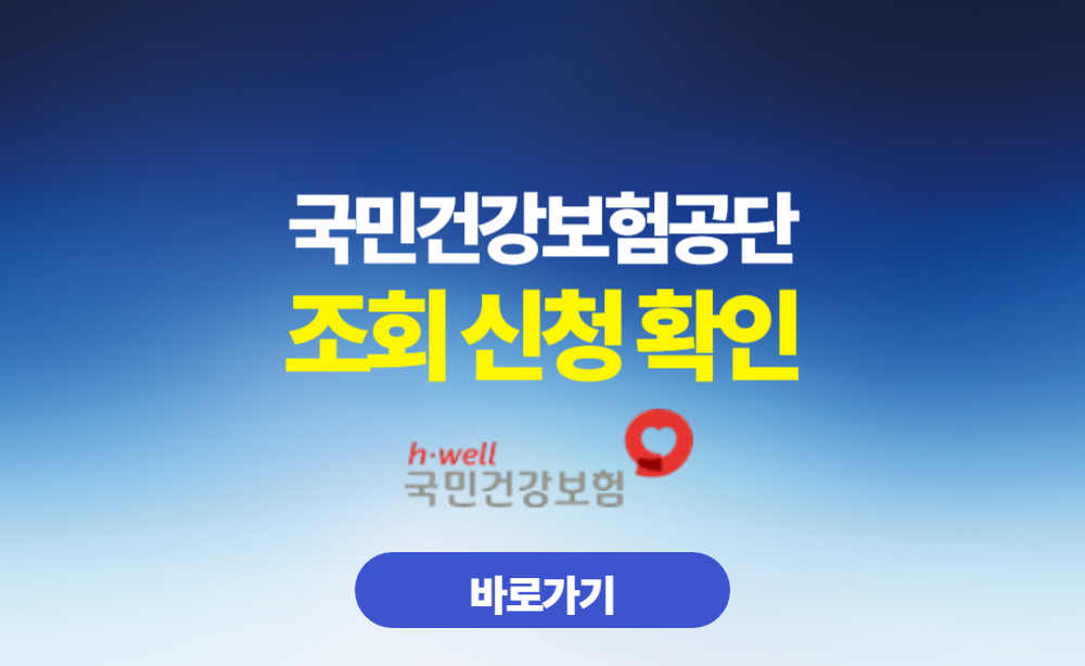 국민건강보험공단 조회 신청 확인