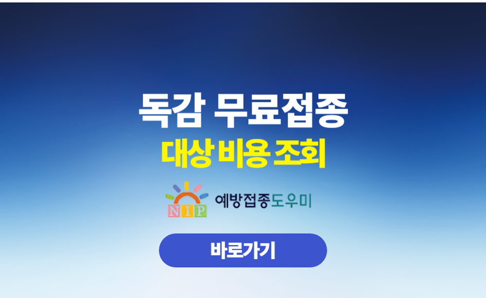 독감 무료접종 대상 비용 조회