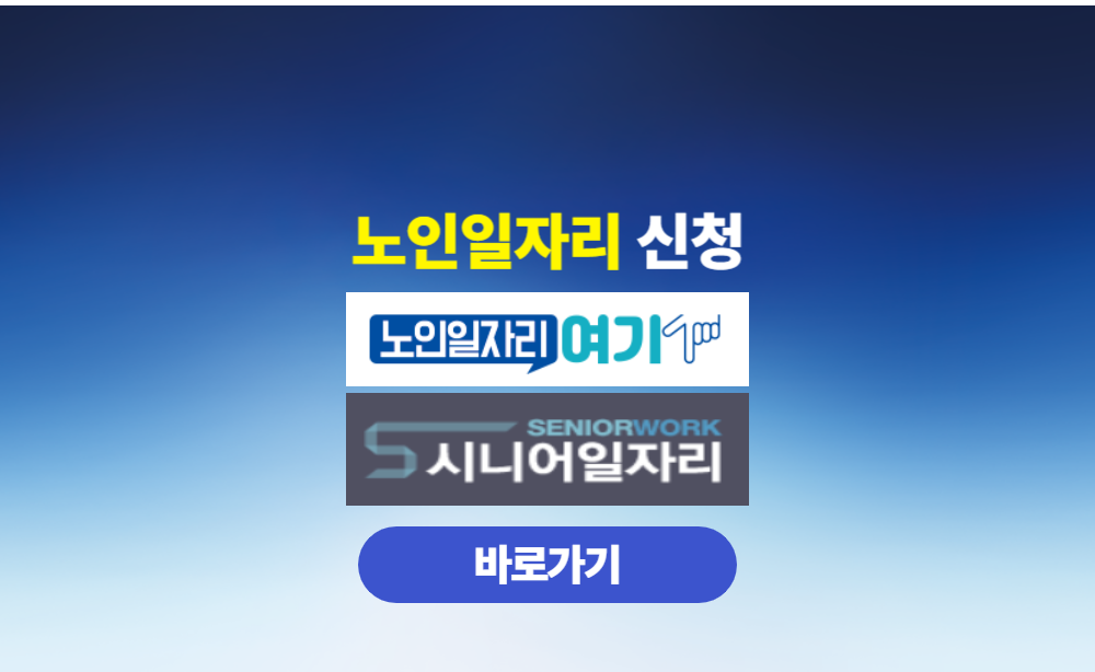 노인일자리 신청