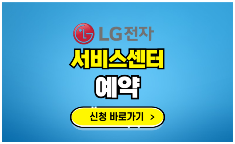 LG전자 서비스센터 예약