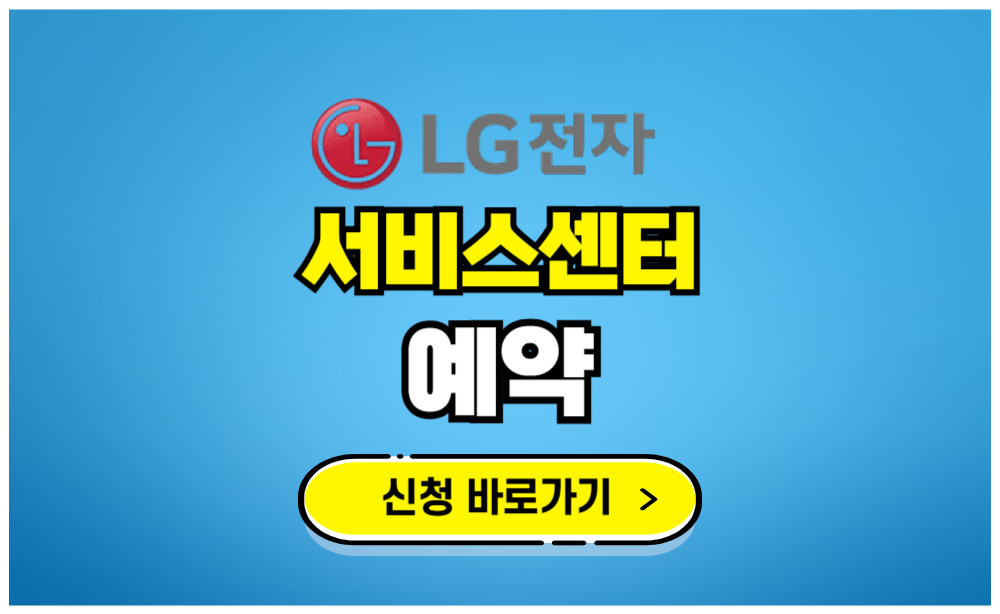 LG전자 서비스센터 예약