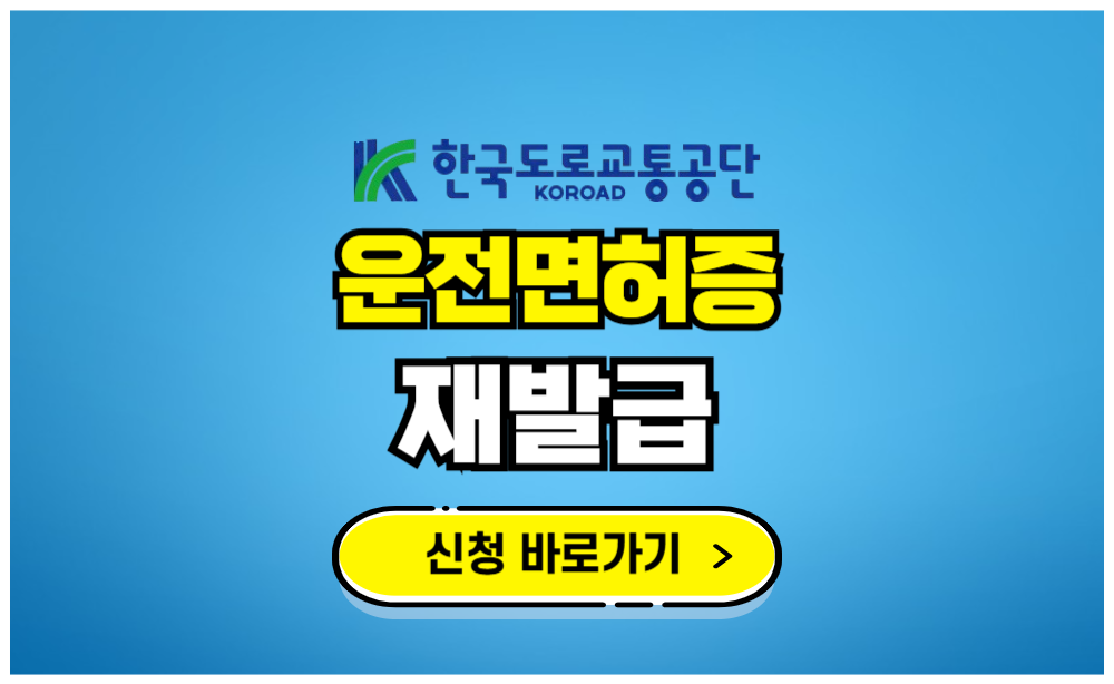 운전면허증 재발급 신청 바로가기