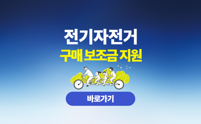 전기자전거 구매보조금
