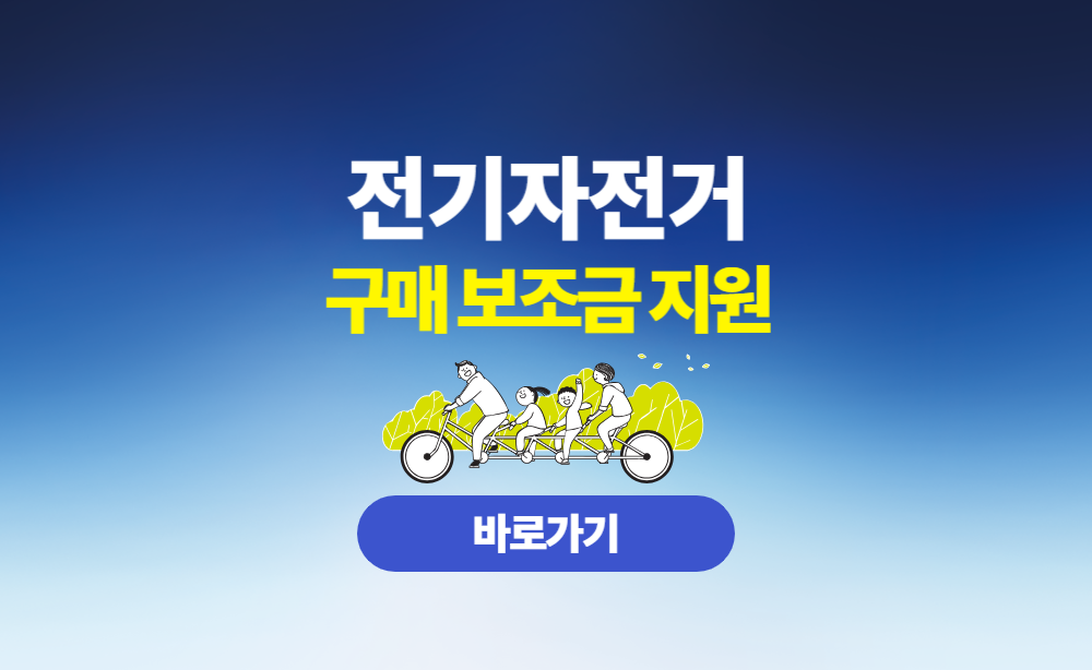전기자전거 구매보조금