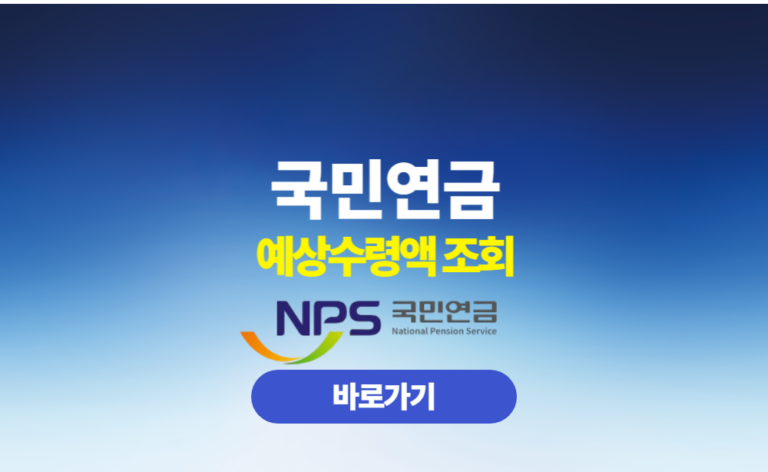국민연금 예상수령액
