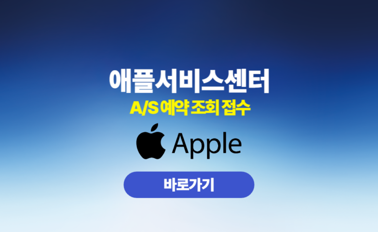 애플서비스센터