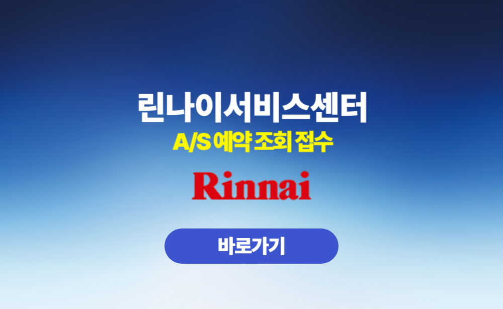 린나이서비스센터