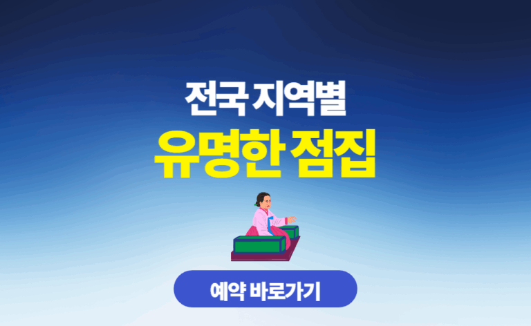 전국 지역별 유명한 점집 예약