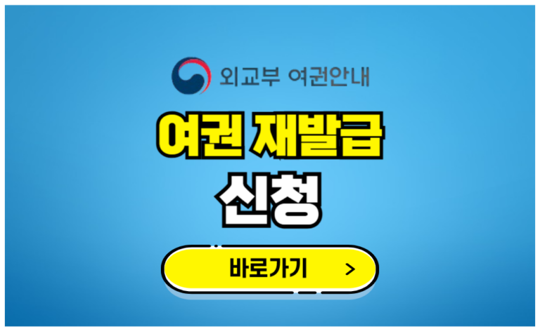 여권 재발급 신청하기