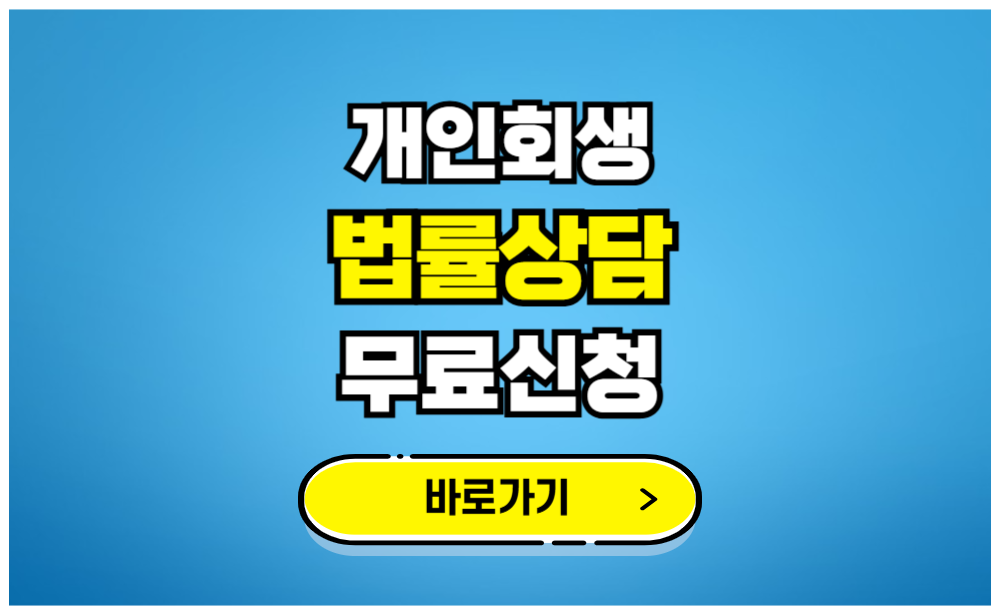 개인회생 법률상담 무료신청 바로가기