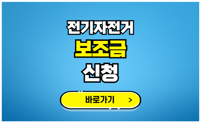 전기자전거 보조금 신청 바로가기