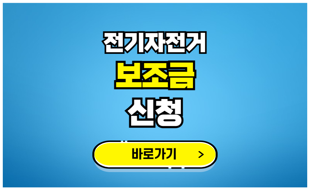 전기자전거 보조금 신청 바로가기