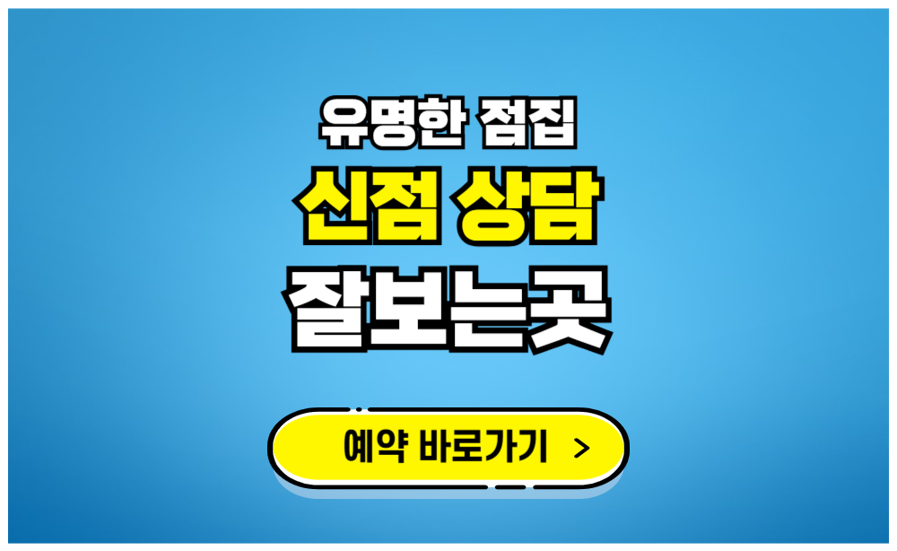 유명한 점집 신점 상담 잘보는 곳