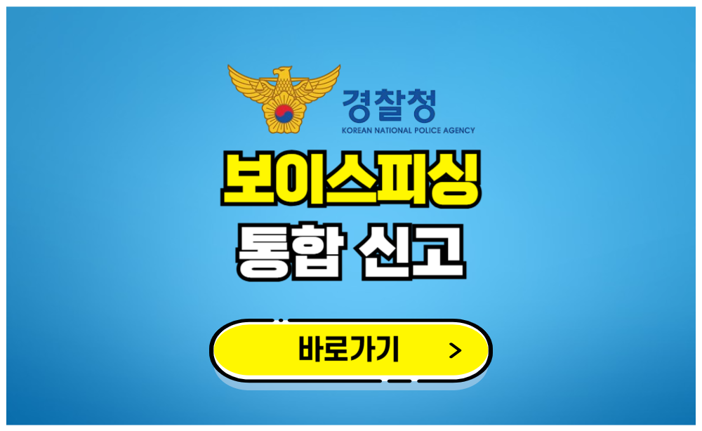 보이스피싱 통합신고