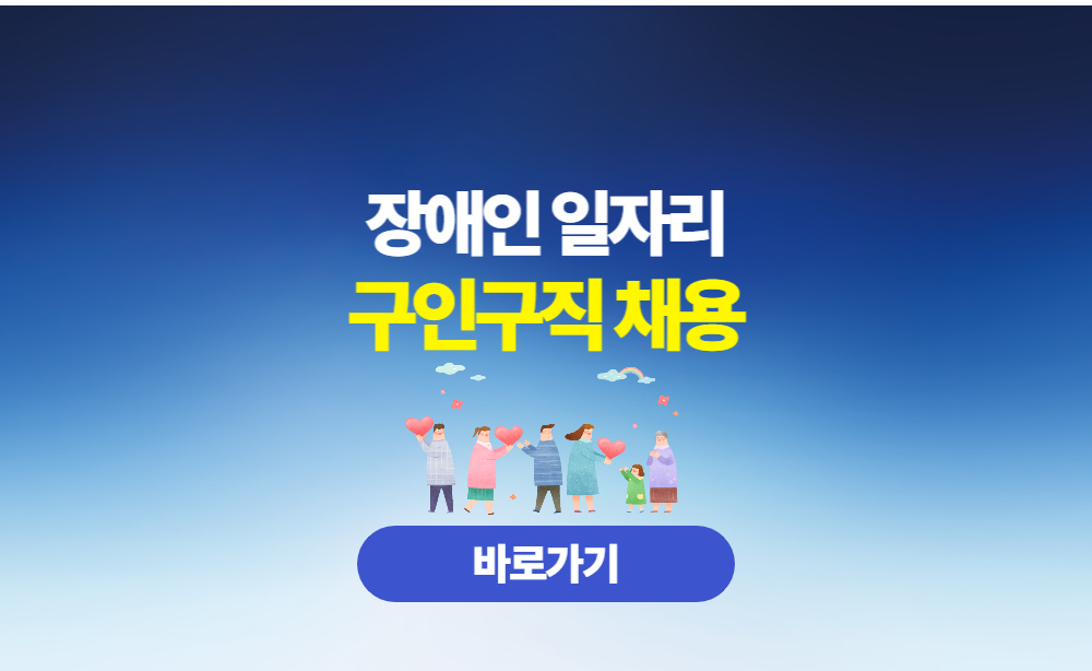 장애인 일자리 구인구직 채용