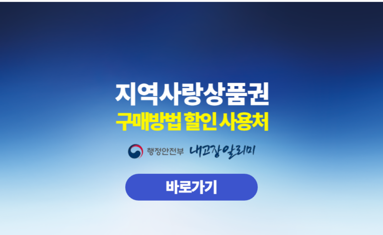 지역사랑상품권 구매방법 사용처