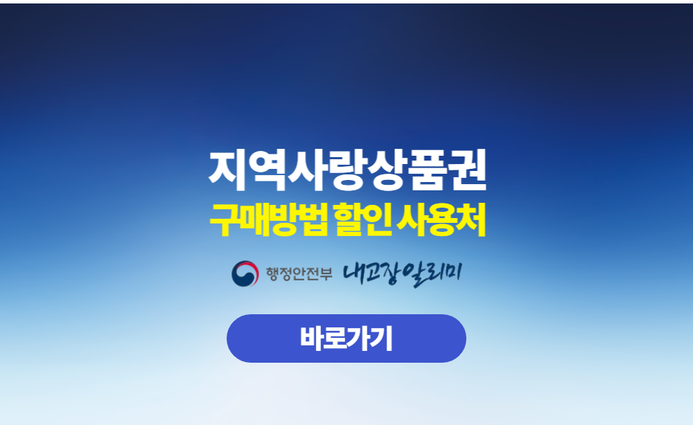 지역사랑상품권 구매방법 사용처