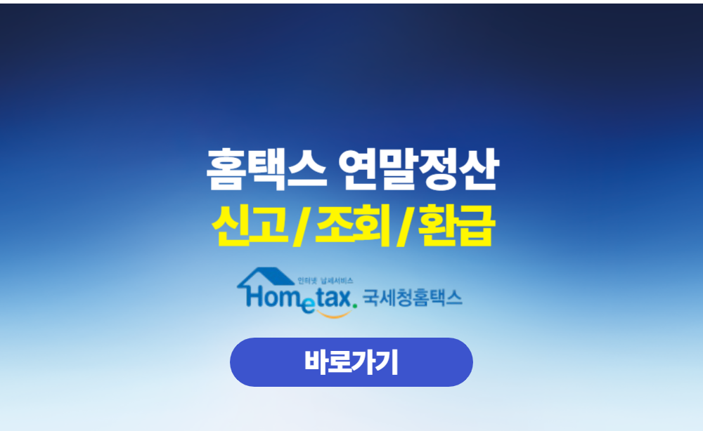 연말정산 신고 조회 환급