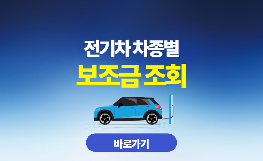 전기차 차종별 보조금 조회