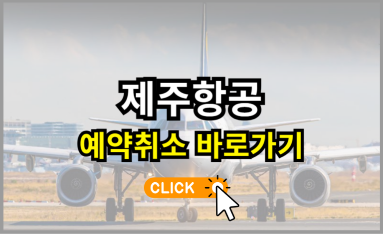 제주항공 예약취소 바로가기