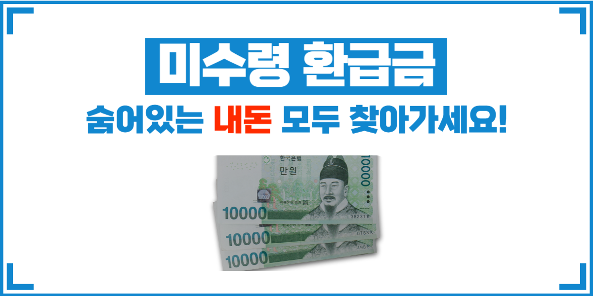 환급금 통합조회