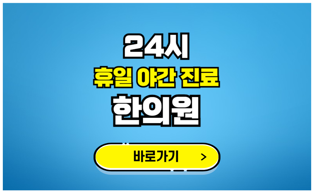 24시 휴일 야간진료 한의원 찾기