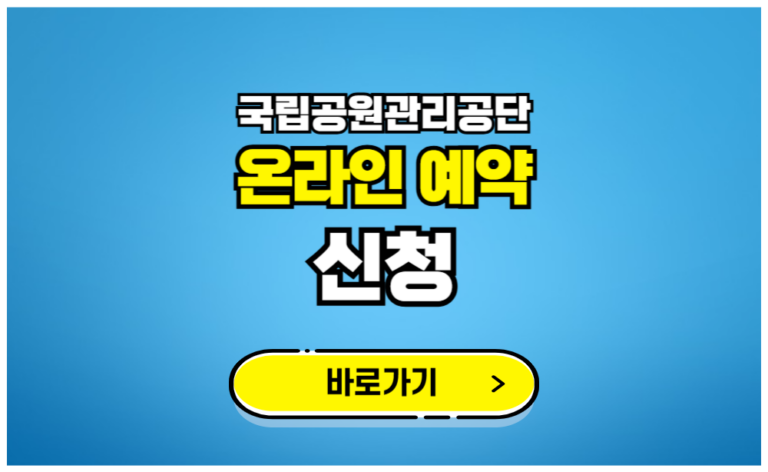 국립공원관리공단 온라인예약 신청