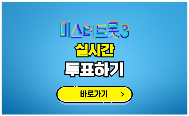 미스터트롯3 실시간 투표하기