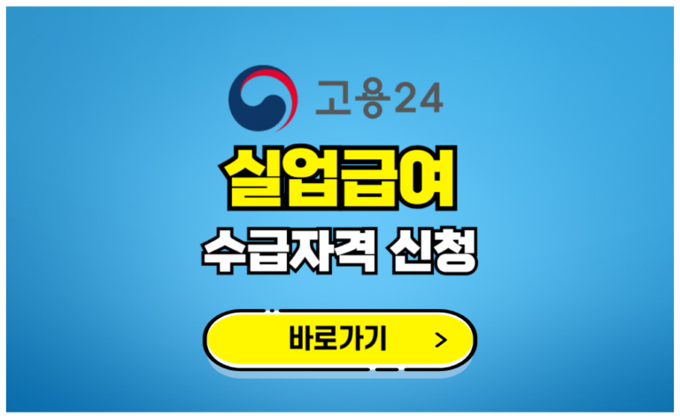 실업급여 수급자격 신청 바로가기