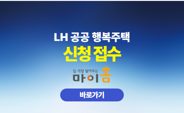 LH 행복주택 공공 신청 접수 공고