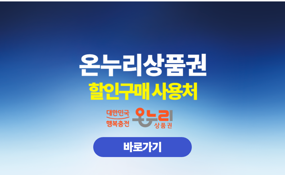온누리상품권 할인구매 사용처