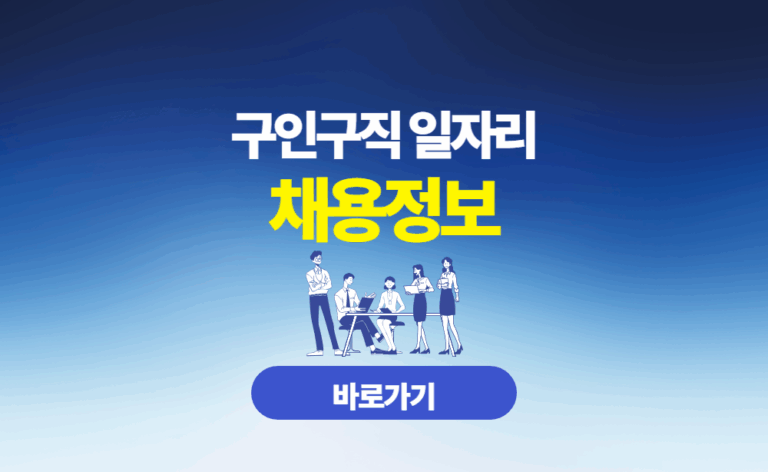 구인구직 일자리 채용정보
