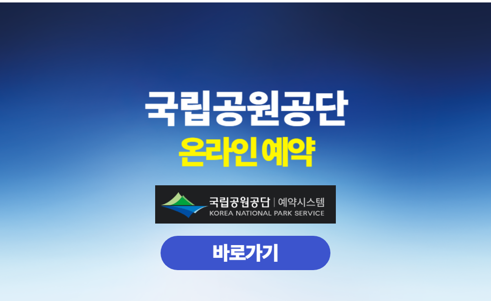 국립공원 온라인 예약