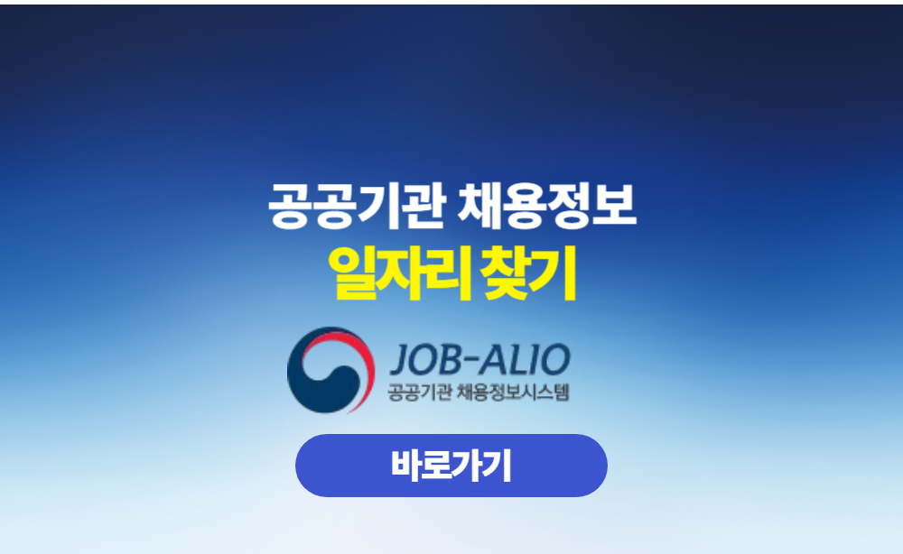 공공기관 채용정보 일자리