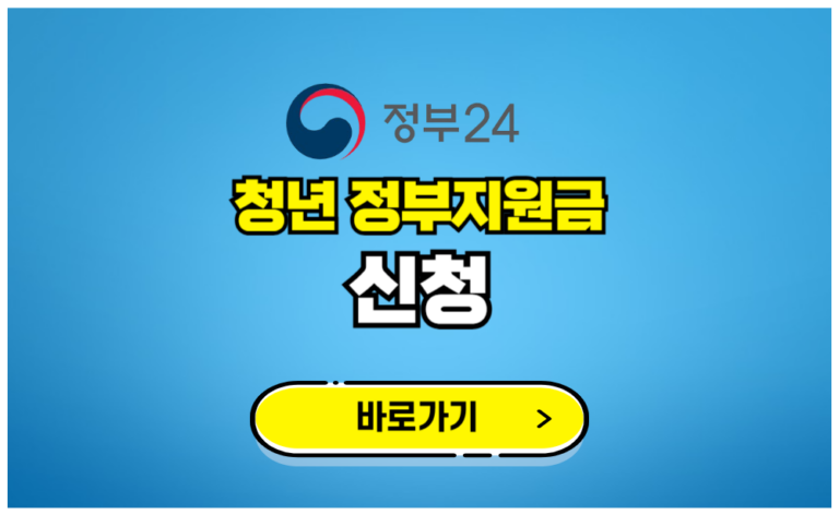 청년 정부지원금 신청 바로가기